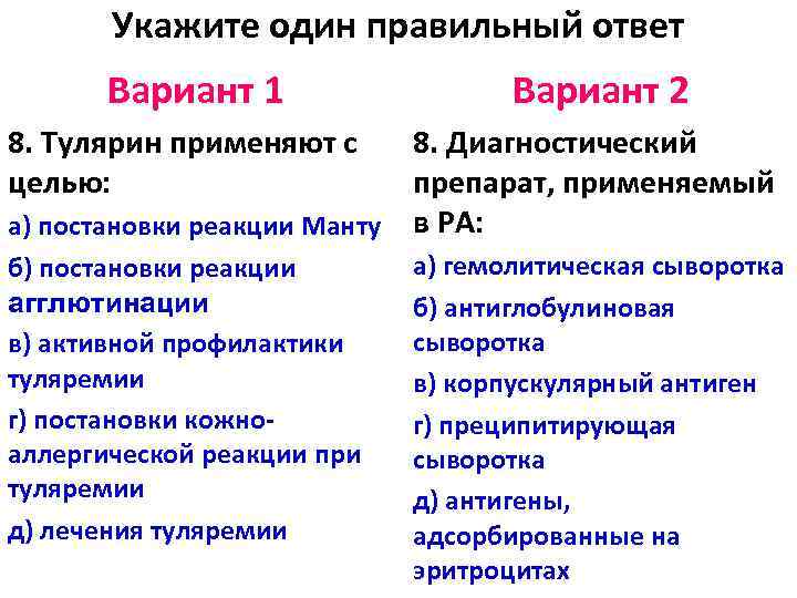 Укажите один правильный ответ Вариант 1 Вариант 2 8. Тулярин применяют с целью: 8.