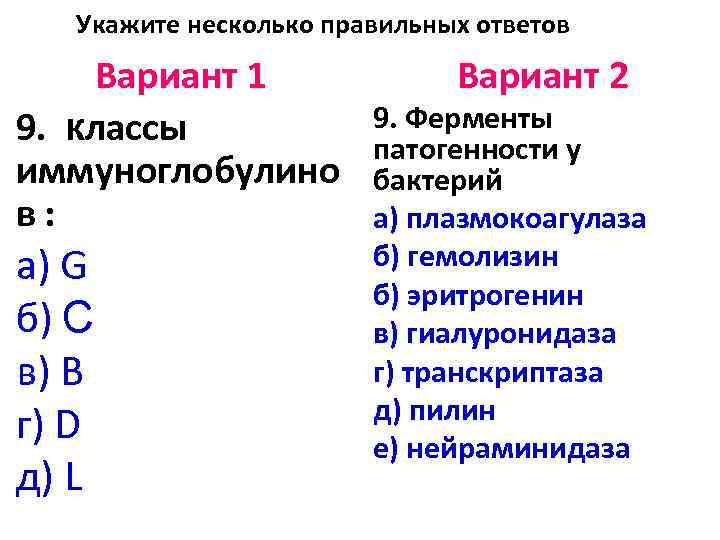 Укажите несколько правильных ответов Вариант 1 9. классы иммуноглобулино в: а) G б) С