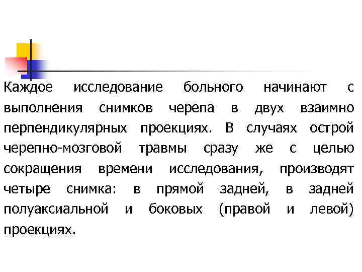 Каждое исследование больного начинают с выполнения снимков черепа в двух взаимно перпендикулярных проекциях. В