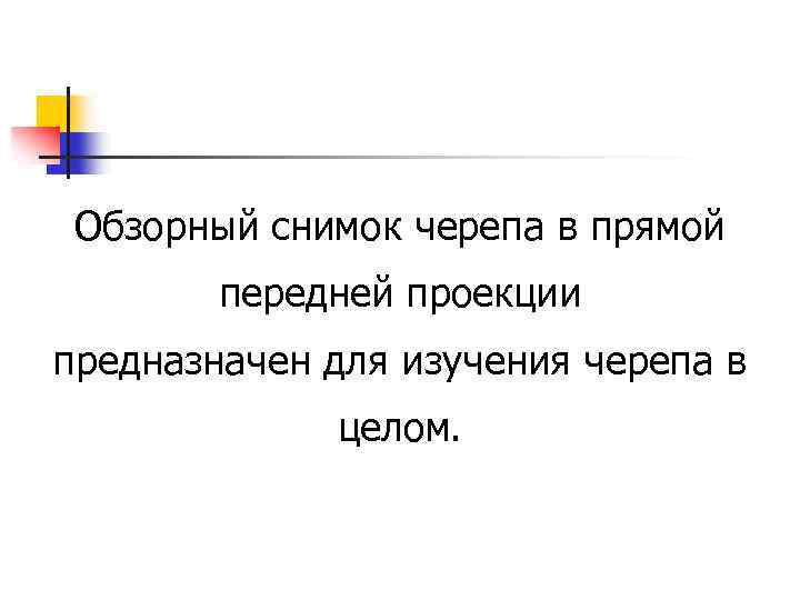 Обзорный снимок черепа в прямой передней проекции предназначен для изучения черепа в целом. 