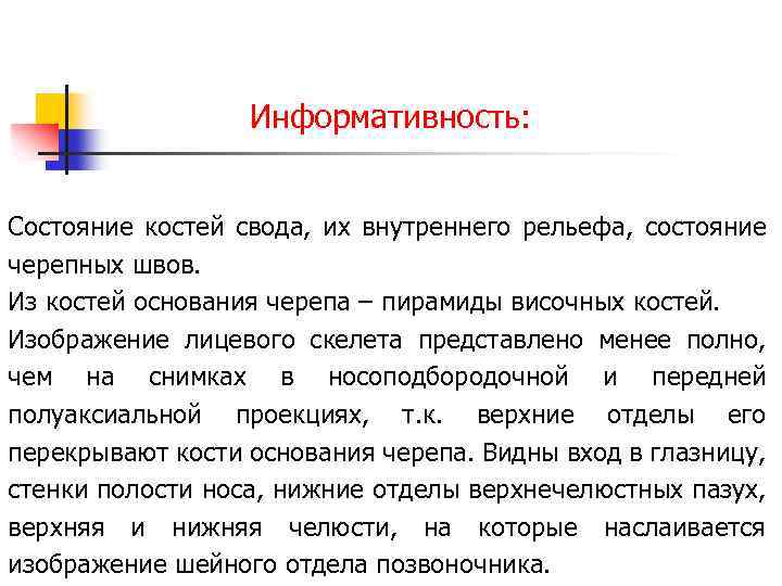 Информативность: Состояние костей свода, их внутреннего рельефа, состояние черепных швов. Из костей основания черепа