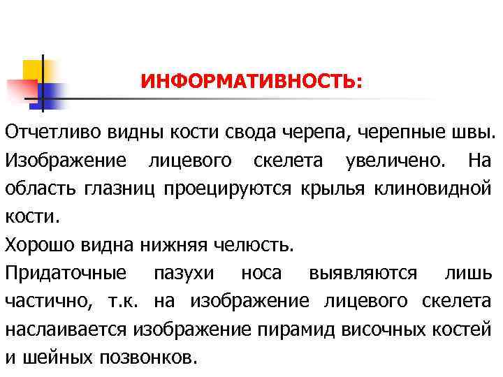 ИНФОРМАТИВНОСТЬ: Отчетливо видны кости свода черепа, черепные швы. Изображение лицевого скелета увеличено. На область