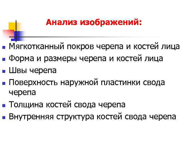 Анализ изображений: n n n Мягкотканный покров черепа и костей лица Форма и размеры