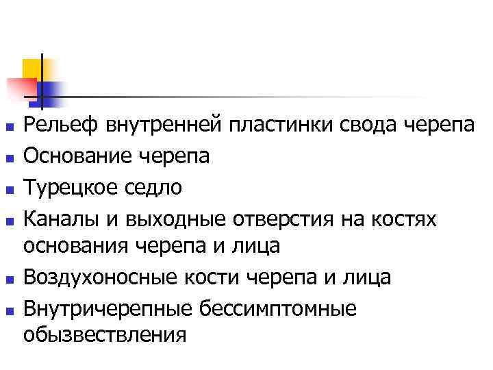 n n n Рельеф внутренней пластинки свода черепа Основание черепа Турецкое седло Каналы и