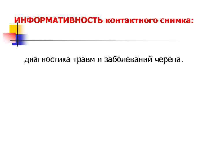 ИНФОРМАТИВНОСТЬ контактного снимка: диагностика травм и заболеваний черепа. 