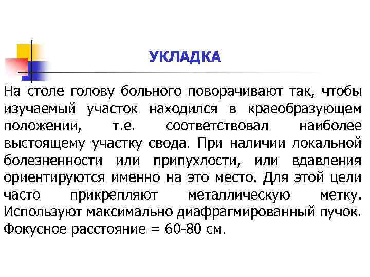 УКЛАДКА На столе голову больного поворачивают так, чтобы изучаемый участок находился в краеобразующем положении,