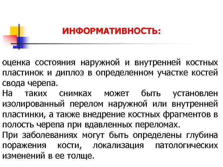 ИНФОРМАТИВНОСТЬ: оценка состояния наружной и внутренней костных пластинок и диплоэ в определенном участке костей