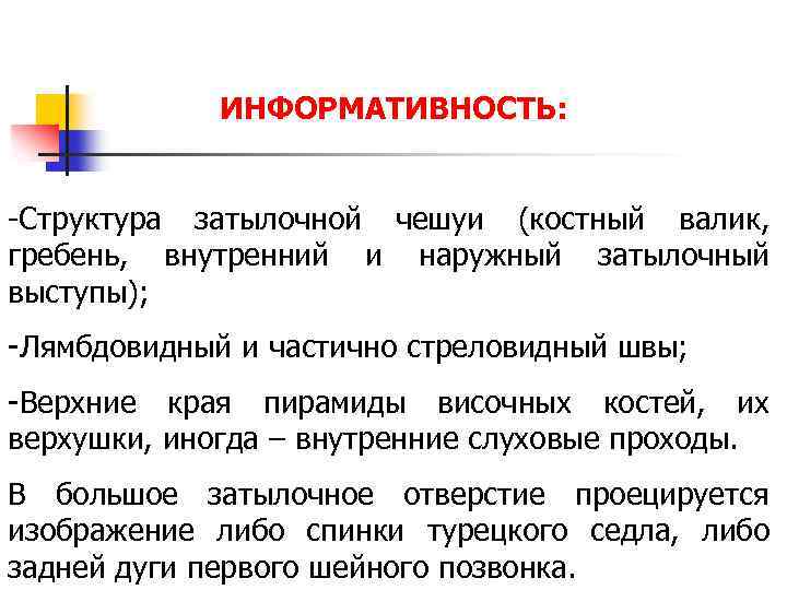 ИНФОРМАТИВНОСТЬ: -Структура затылочной чешуи (костный валик, гребень, внутренний и наружный затылочный выступы); -Лямбдовидный и