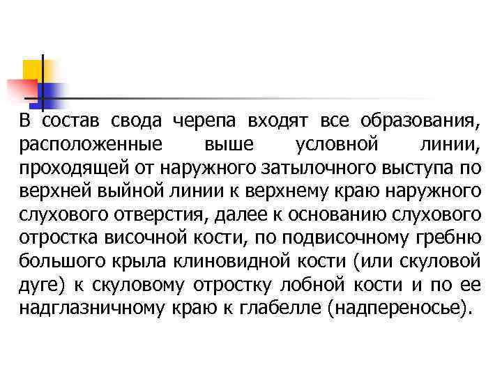 В состав свода черепа входят все образования, расположенные выше условной линии, проходящей от наружного