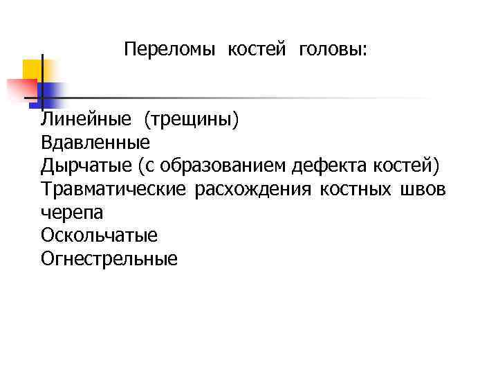 Переломы костей головы: Линейные (трещины) Вдавленные Дырчатые (с образованием дефекта костей) Травматические расхождения костных