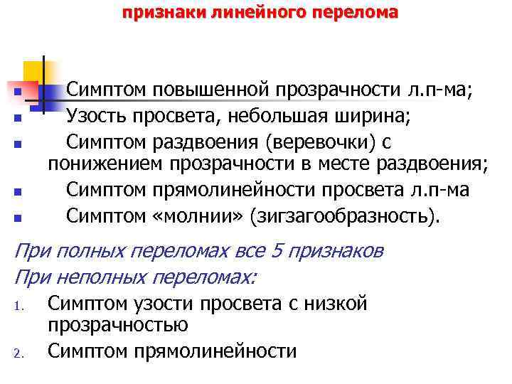 признаки линейного перелома n n n Симптом повышенной прозрачности л. п-ма; Узость просвета, небольшая