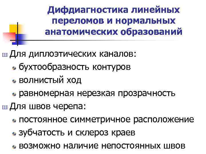 Дифдиагностика линейных переломов и нормальных анатомических образований Для диплоэтических каналов: бухтообразность контуров волнистый ход