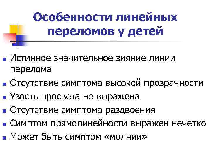 Особенности линейных переломов у детей n n n Истинное значительное зияние линии перелома Отсутствие