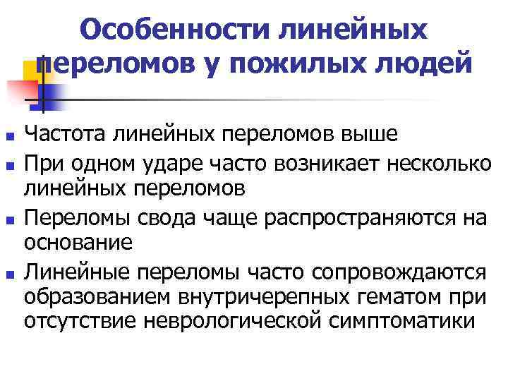 Особенности линейных переломов у пожилых людей n n Частота линейных переломов выше При одном