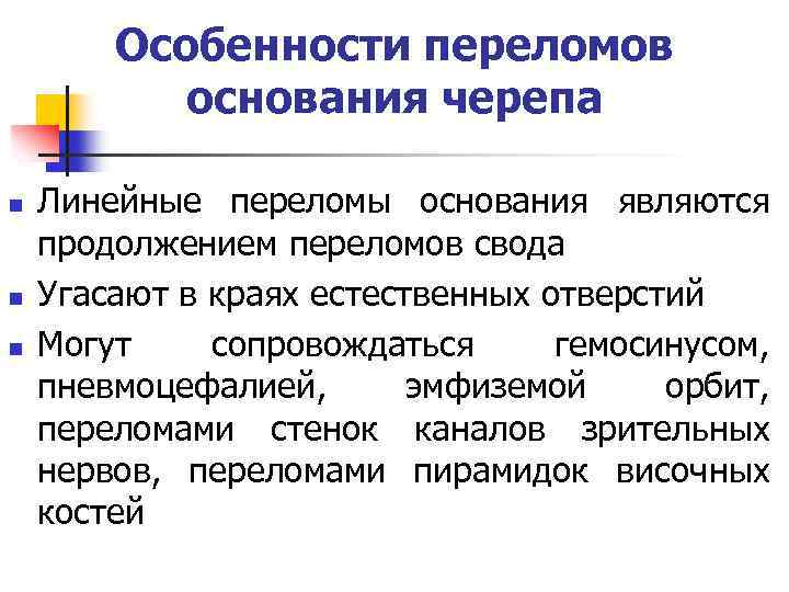 Особенности переломов основания черепа n n n Линейные переломы основания являются продолжением переломов свода