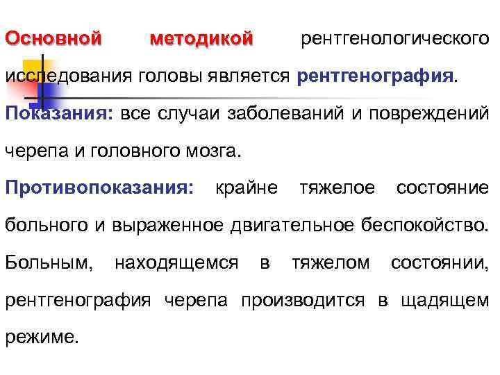 Основной методикой рентгенологического исследования головы является рентгенография. Показания: все случаи заболеваний и повреждений черепа