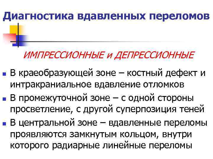 Диагностика вдавленных переломов ИМПРЕССИОННЫЕ и ДЕПРЕССИОННЫЕ n n n В краеобразующей зоне – костный