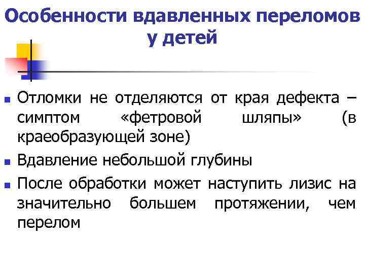 Особенности вдавленных переломов у детей n n n Отломки не отделяются от края дефекта