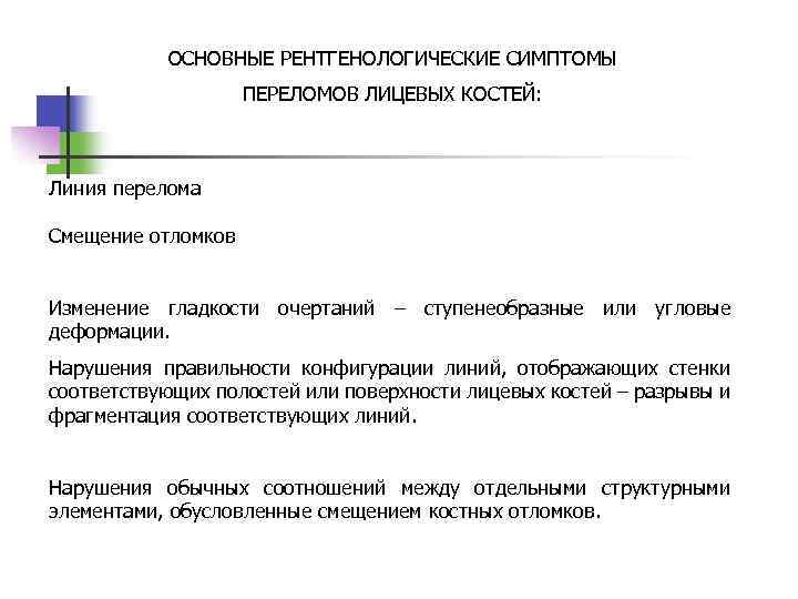 ОСНОВНЫЕ РЕНТГЕНОЛОГИЧЕСКИЕ СИМПТОМЫ ПЕРЕЛОМОВ ЛИЦЕВЫХ КОСТЕЙ: Линия перелома Смещение отломков Изменение гладкости очертаний –