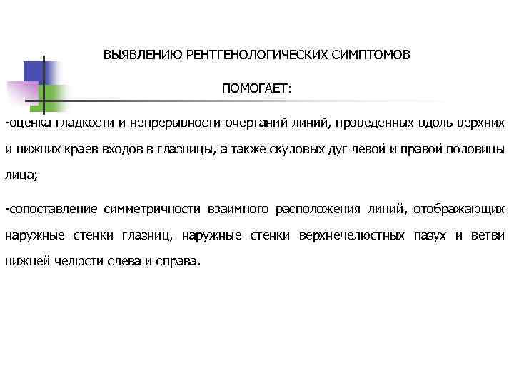 ВЫЯВЛЕНИЮ РЕНТГЕНОЛОГИЧЕСКИХ СИМПТОМОВ ПОМОГАЕТ: -оценка гладкости и непрерывности очертаний линий, проведенных вдоль верхних и