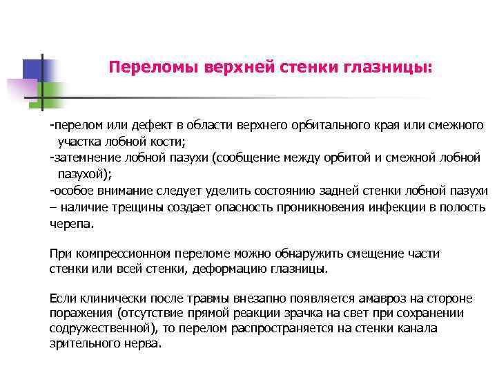Переломы верхней стенки глазницы: -перелом или дефект в области верхнего орбитального края или смежного
