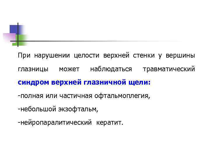 При нарушении целости верхней стенки у вершины глазницы может наблюдаться травматический синдром верхней глазничной