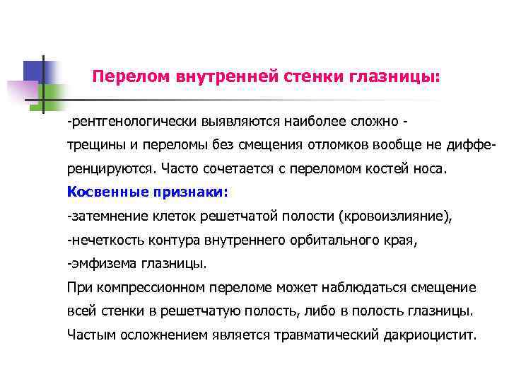 Перелом внутренней стенки глазницы: -рентгенологически выявляются наиболее сложно трещины и переломы без смещения отломков