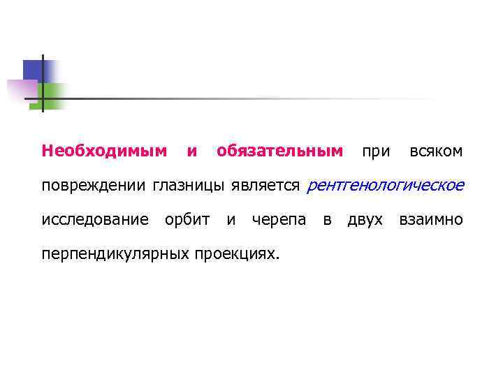 Необходимым и обязательным при всяком повреждении глазницы является рентгенологическое исследование орбит и черепа в