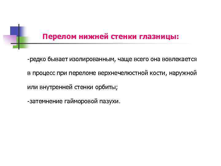 Перелом нижней стенки глазницы: -редко бывает изолированным, чаще всего она вовлекается в процесс при