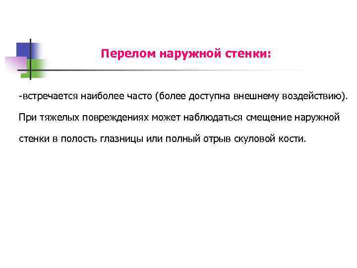 Перелом наружной стенки: -встречается наиболее часто (более доступна внешнему воздействию). При тяжелых повреждениях может