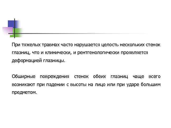 При тяжелых травмах часто нарушается целость нескольких стенок глазниц, что и клинически, и рентгенологически
