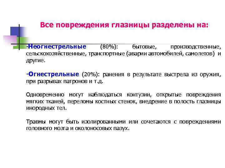Все повреждения глазницы разделены на: -Неогнестрельные (80%): бытовые, производственные, сельскохозяйственные, транспортные (аварии автомобилей, самолетов)