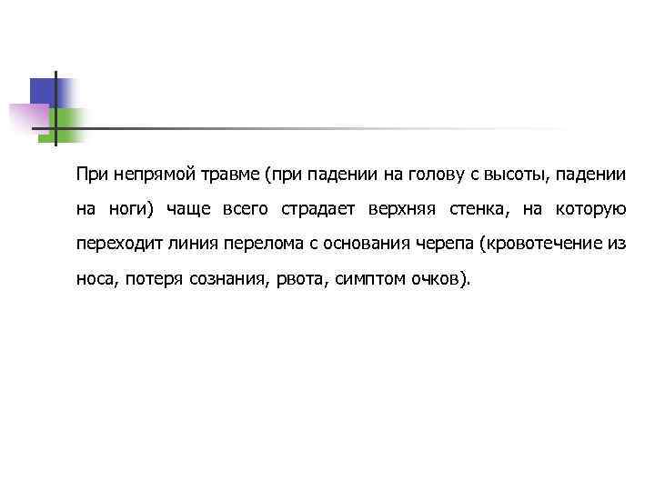 При непрямой травме (при падении на голову с высоты, падении на ноги) чаще всего