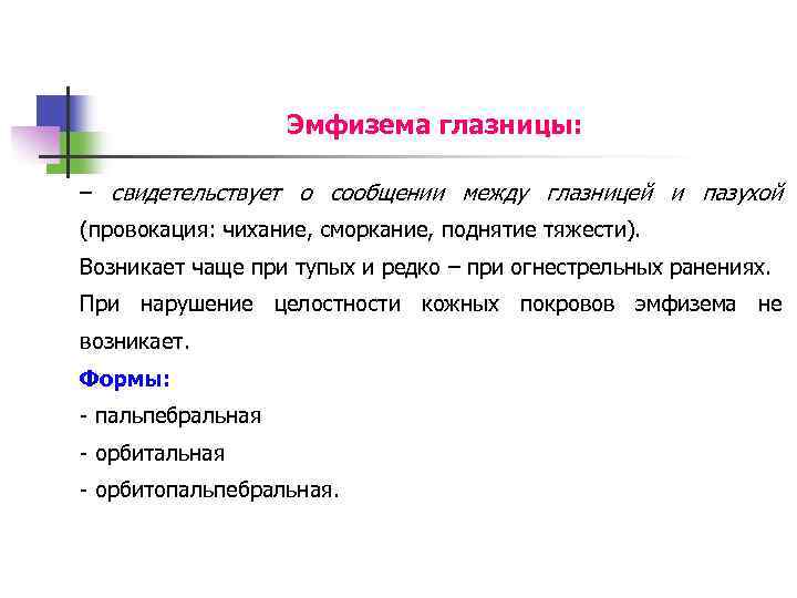 Эмфизема глазницы: – свидетельствует о сообщении между глазницей и пазухой (провокация: чихание, сморкание, поднятие