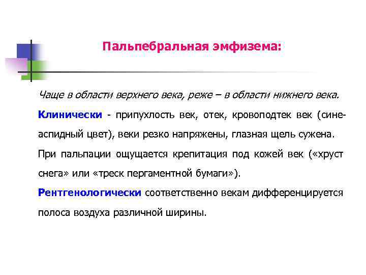 Пальпебральная эмфизема: Чаще в области верхнего века, реже – в области нижнего века. Клинически