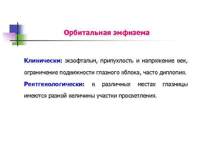 Орбитальная эмфизема Клинически: экзофтальм, припухлость и напряжение век, ограничение подвижности глазного яблока, часто диплопия.