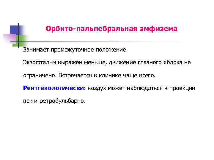 Орбито-пальпебральная эмфизема Занимает промежуточное положение. Экзофтальм выражен меньше, движение глазного яблока не ограничено. Встречается