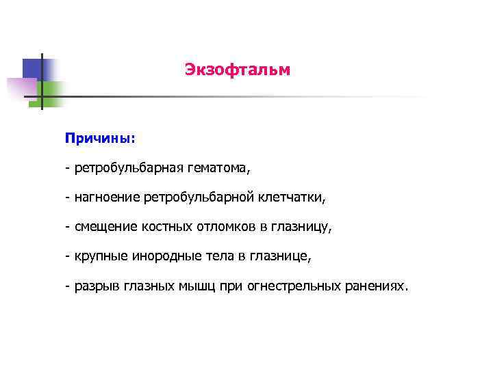 Экзофтальм Причины: - ретробульбарная гематома, - нагноение ретробульбарной клетчатки, - смещение костных отломков в
