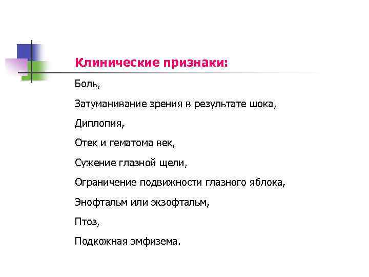 Клинические признаки: Боль, Затуманивание зрения в результате шока, Диплопия, Отек и гематома век, Сужение