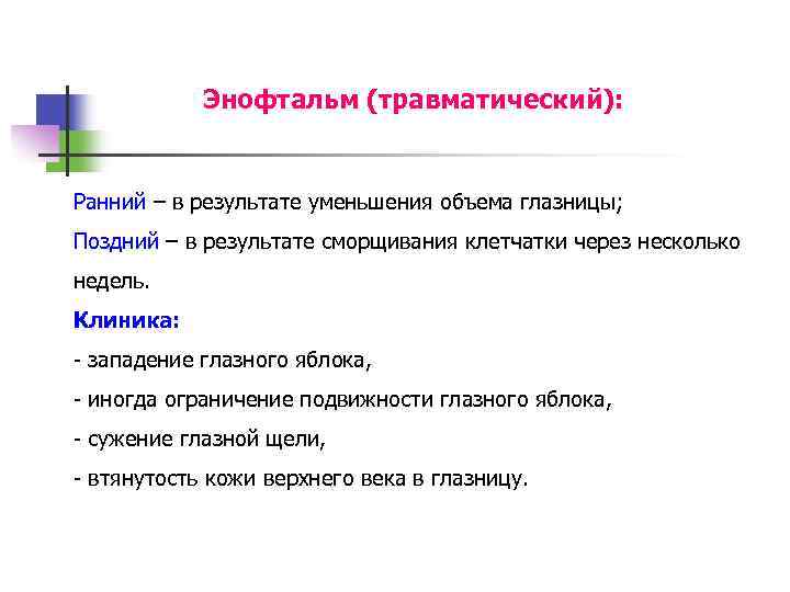 Энофтальм (травматический): Ранний – в результате уменьшения объема глазницы; Поздний – в результате сморщивания