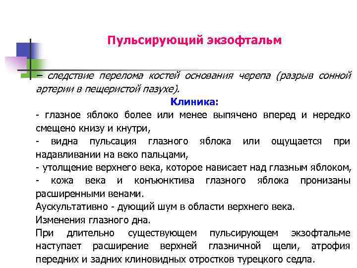Пульсирующий экзофтальм – следствие перелома костей основания черепа (разрыв сонной артерии в пещеристой пазухе).
