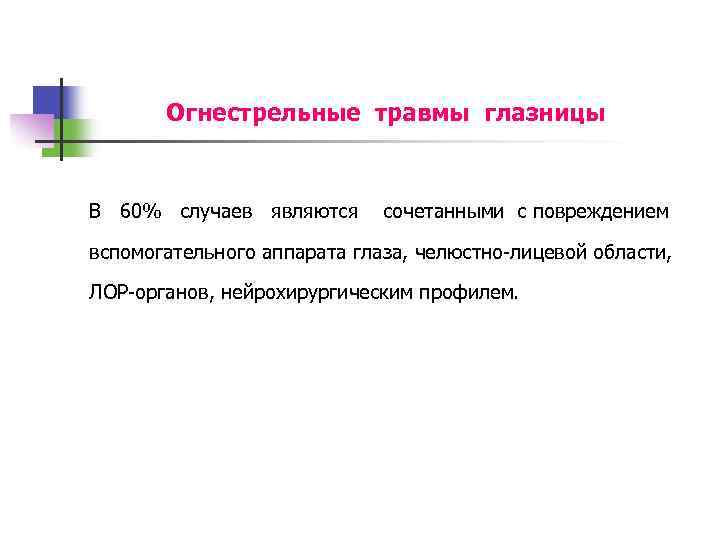 Огнестрельные травмы глазницы В 60% случаев являются сочетанными с повреждением вспомогательного аппарата глаза, челюстно-лицевой