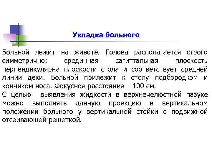Укладка больного Больной лежит на животе. Голова располагается строго симметрично: срединная сагиттальная плоскость перпендикулярна