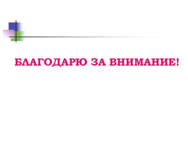 БЛАГОДАРЮ ЗА ВНИМАНИЕ! 