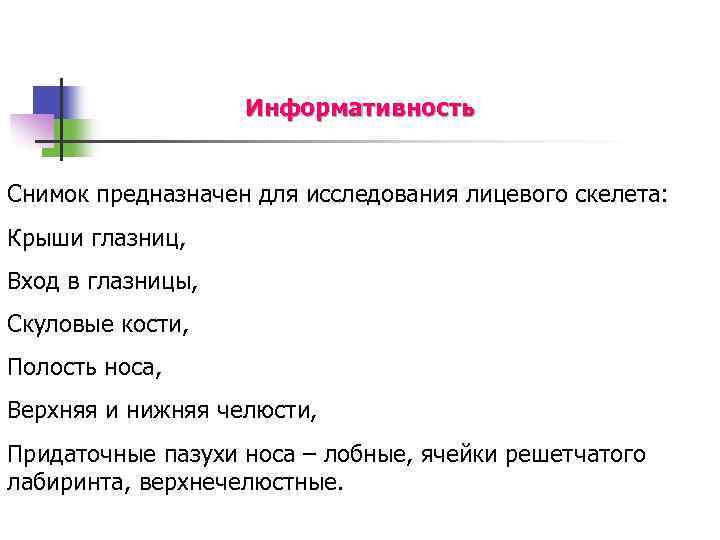 Информативность Снимок предназначен для исследования лицевого скелета: Крыши глазниц, Вход в глазницы, Скуловые кости,
