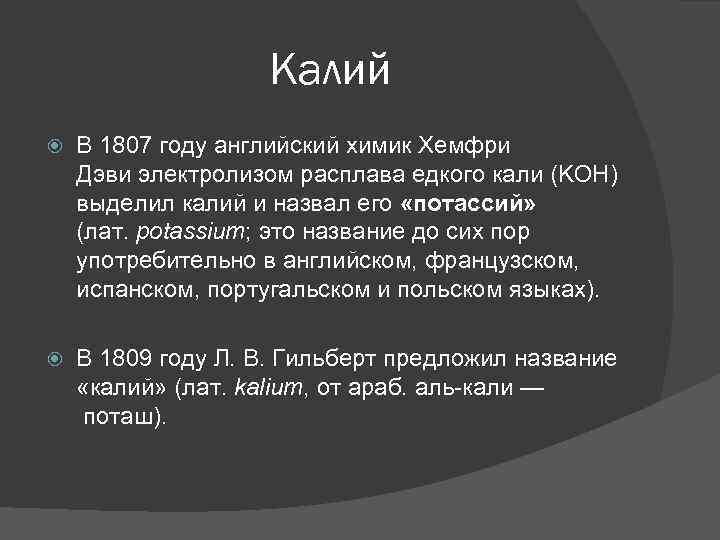 Калий В 1807 году английский химик Хемфри Дэви электролизом расплава едкого кали (KOH) выделил