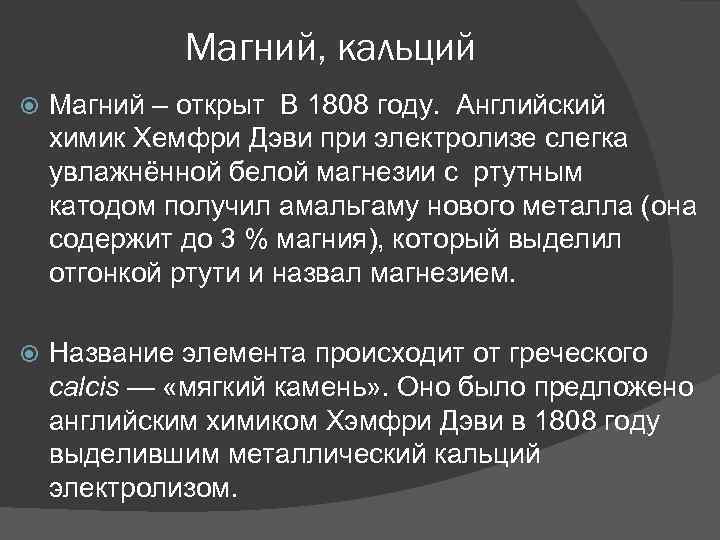 Магний, кальций Магний – открыт В 1808 году. Английский химик Хемфри Дэви при электролизе