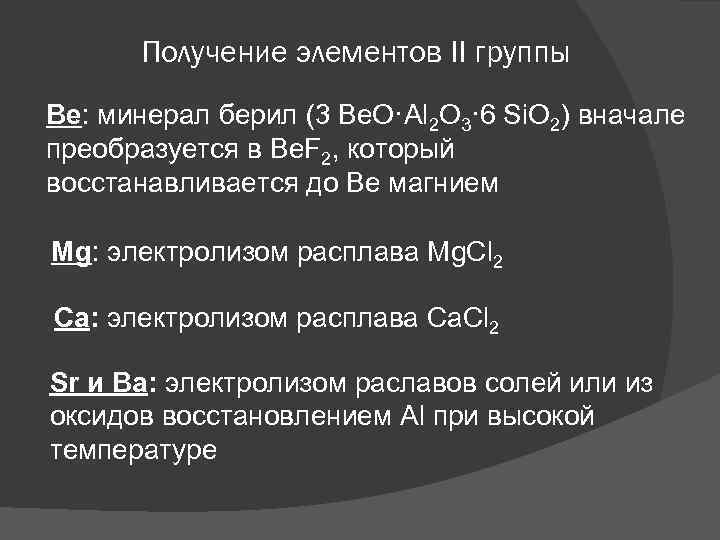 Получение элементов II группы Be: минерал берил (3 Be. O·Al 2 O 3· 6