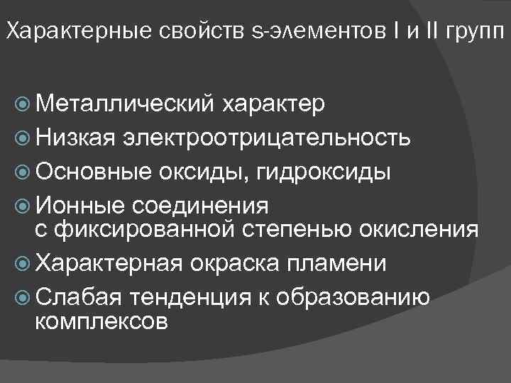 Характерные свойств s-элементов I и II групп Металлический характер Низкая электроотрицательность Основные оксиды, гидроксиды