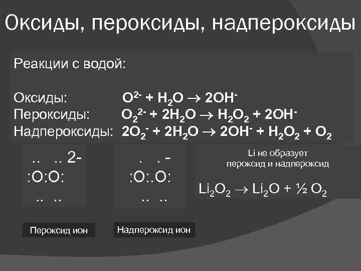 Пероксид натрия и вода реакция